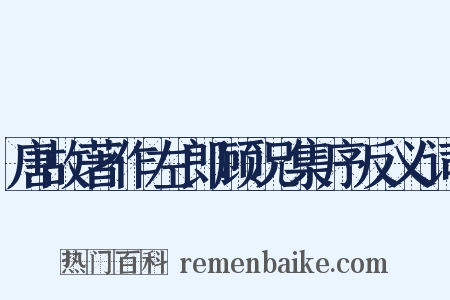 唐故著作左郎顾况集序反义词是什么意思的图片